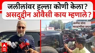 Asaduddin Owaisi Nashik: Imtiyaz Jaleel भ्याड हल्लाप्रकरणी असदुद्दीन ओवैसी मोठी माहिती
