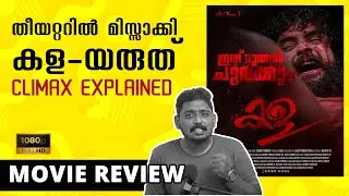 Kala Malayalam Movie Review by Unni Vlogs | Kala Climax Explained