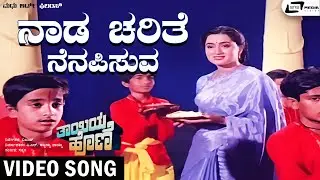 Naada Charithe Video Song | Charanraj | Sumalatha | P Susheela | Bangalore Lath |Chaya| Thayiya Hone
