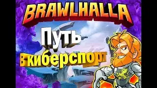 Brawlhalla Путь в киберспорт.Road to Diamond.Выиграть турнир[RUS]