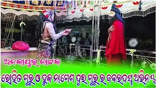 Anakapur New Natak Rohit Guru & Huka Nagesh Dui Guru Ra Jabardast Abhinaya🌷Anakapur Natak 2024-25