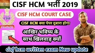 Cisf hcm 2019 court case|Cisf hcm written court case होगा अब|सीआईएसएफ answer key|cisf hcm cutt off