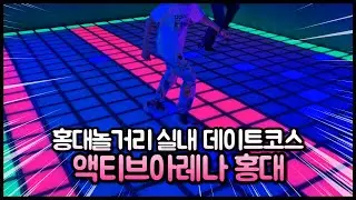 홍대놀거리 액티브아레나 홍대데이트코스