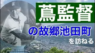 #186【甲子園開幕】蔦監督の故郷池田町を訪ねる