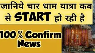 Char Dham Yatra 2021 Start Date | Kedarnath Yatra 2021 Start date Char Dham Yatra 2021 Open Date