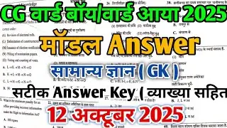 CG Ward boy answer key 2025|CG Ward aya answer key |Model answer key ward boy, ward aya 2025#cg #gk 