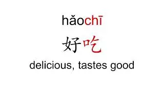 How to pronounce hao chi (好吃/delicious, tastes good) in Mandarin Chinese