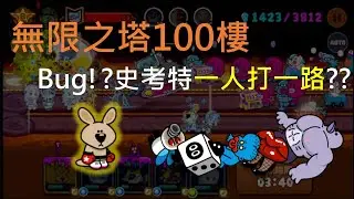 Line Ranger隨手拍系列 EP.7 || 無限之塔100樓-BUG!?史考特一人打一路?? ||