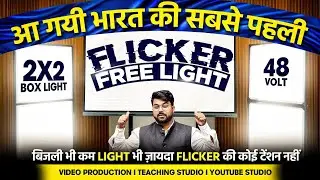 Lighting Setup for Youtube Videos | Flicker Free Light for Studio Setup | 2x2 Box Light manufacture