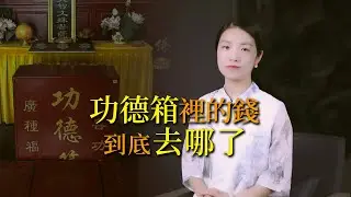 你捐給寺院「功德箱」里的錢，都「捐」哪去了？真的有功德嗎？