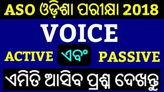 ASO Odisha English Questions Answer 2018 !! Part- 1 !! Odia Change Of Voice Questions