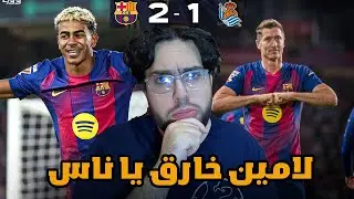 ريمونتادا كالعادة بقيادة لامين الخارق😰😰 - ردة فعل مباشرة مباراة برشلونة و ريال سوسيداد 2-1