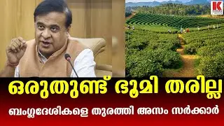 അനധികൃത ഭൂമി കയ്യേറ്റങ്ങൾക്കെതിരെ കടുത്ത നടപടിയുമായി അസം സർക്കാർ