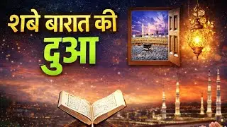 शबे बरात की दुआ Powerful Wazifa | Sunte बरकतें , Rizq Aur Barkat | Real Islamic Amal sunlo