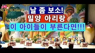 날 좀 보소! 날 좀 보소! '밀양아리랑'을 세상에서 가장 아름다운 모습으로 부른다면!!