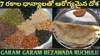 #7 రకాల ధాన్యాలతో ఆరోగ్యమైన దోశ@garamgarambezawadaruchulu9437 