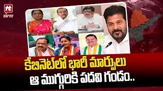 ఆ ముగ్గురికి పదవి గండం.. | Changes In Telangana Cabinet | Congress Party @hittvmix
