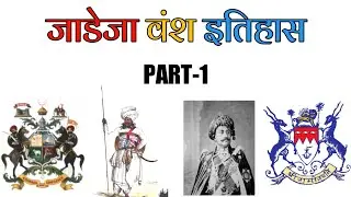 👑जाडेजा वंश का इतिहास| jadeja rajput history|🚩 जाड़ेजा वंश की उत्पत्ति कैसे हुई संपूर्ण जानकारी||🙏⚔️