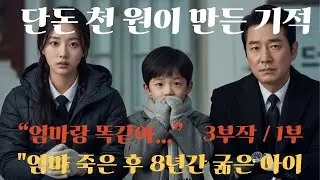 “엄마랑 똑같아…” 재벌꼬마 한마디 (1부)...반전사연 | 감동사연 | 노후사연 | 막장사연