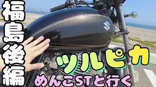 輝く海、ヒビ割れた大地、謎の横穴？！　福島ツーリング　後編　#60　 【SUZUKI ST250e】バイク女子