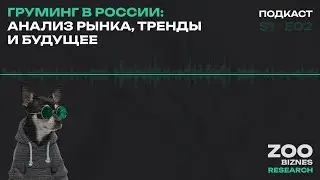 Будущее груминга: Все о рынке груминг-салонов до 2027 года | 🎙️ Анализ и Тренды #зообизнес