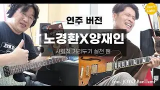 [연주버전] 기타리스트 노경환 양재인 Heavy Metal vs Smooth Jazz