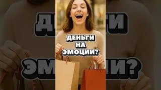 Деньги На Эмоции