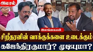 சிறீதரனின் வாக்குக்களை உடைக்கும் கஜேந்திரகுமார்? முடியுமா? | Lanka4news