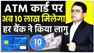 ATM कार्ड पर दस लाख तक का फ्री बीमा || Debit Card Par Insurance || @FAXINDIA