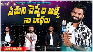 Emani Cheppedi Akka Naa Badalu || Latest Telugu Folk Song | Pulser Bike Songer Ramana | Rela Re Rela