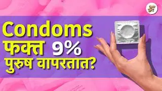 Pregnancy, Sexual Health आणि Doubts | All Myths Busted | #VishayKhol #WorldContraceptionDay