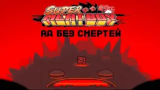 Ад (The Hell) без смертей // Super Meat Boy (Brimstone Boy)