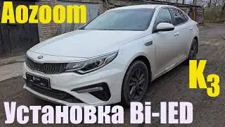 Kia Optima Установка BI LED решение для галогена