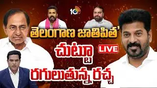 LIVE : 'తెలంగాణ జాతిపిత'చుట్టూ రగులుతున్న రచ్చ| H0T Debate On Revanth, KTR Political Comments | 10TV