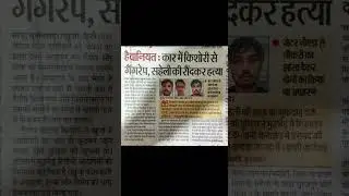 Brutality: teenage girl gang rape in car #meerut #bulandshar #khurja