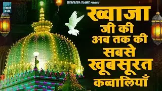 ख्वाजा जी की सबसे खूबसूरत कव्वालियाँ | 2026 Khwaja Ji New Qawwali | Dekho Dekho Mujhe | Qawwali 2026