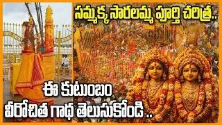 మేడారం జాతర పూర్తి చరిత్ర.. సమ్మక్క సారలమ్మలు ఎవరు? | Real History of Medaram Jatara | Oneindia