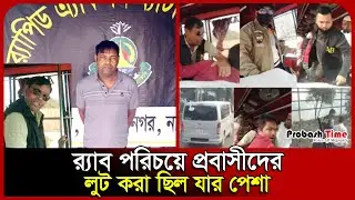 র‍্যাব পরিচয়ে প্রবাসীদের লুট করা ছিল যার পেশা | RAB | Robber | Cumilla | Narayanganj | Probash Time