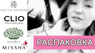 📦 Kevyn Aucoin и CLIO | РАСПАКОВКА посылок c eBay и Beauty Bay | Хаирбэнд Innisfree | Beautyrouge