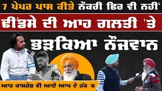 Raidharana Sangrur - 7 Paper Pass ਕੀਤੇ ਨੌਕਰੀ ਫਿਰ ਵੀ ਨਹੀਂ  Bhagwant Maan vs Sukhdev singh dhindsa |