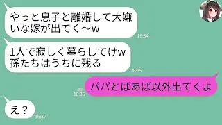 夫との離婚が決まると嫁いびり大好きな義母が勝利宣言「やっと大嫌いな嫁が出ていくw1人で寂しく暮らせ」→息子「ばあばとパパ以外出てくよ？」→2人を除いて皆で引っ越した結果www