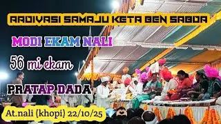Aadivasi keta ben sabda❤️‍🔥🙏🏻🌾pratap dada ❤️‍🔥🙏🏻 maha ekam 56 mi At.nal(kophi)22/10/25
