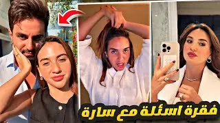 صار وقت الميك اب ❤️ فقرة اسئلة مع سارة 😘
