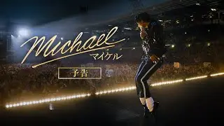 映画『Michael／マイケル』US版第1弾予告｜6月12日(金)全国公開