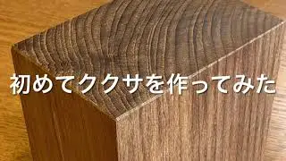 はじめてのククサ作りに挑戦