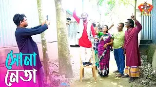সোনা নেতা । তারছেঁড়া ভাদাইমার হাসির কৌতুক | Sona Neta । Tarchera Vadaima new kutuk 2025
