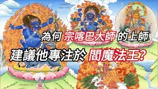 閻魔法王（四）宗喀巴大師的特殊護法|ENG/中文 繁體/簡體CC|#佛法 #佛教 #智慧宝剑 #wisdomsword #智慧 #閻魔法王#buddha #wisdom #kalarupa #詹杜固
