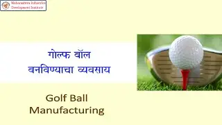 Golf ball Manufacturing Business II गोल्फ बॉल बनविण्याचा व्यवसाय