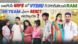 కాబోయే Wife తో Vyshu కి దొరికిపోయిన Gullyboy Ram || PART-2 ||VYSHU RAM LOVE SERIES || TELUGU PRANKS