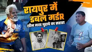 Raipur Double Murdeर Case : चंगोराभाठा में डबल मर्डR की Ground Report। Sachin Badole | Krishna Yadav